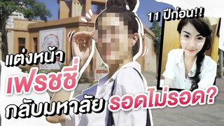 Vlog แต่งหน้าเฟรชชี่! กลับมหาลัย...ยังแอ๊บใสได้อยู่มั้ยยยย!? | Nisamanee.Nutt