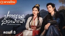 ปรารถนาสองฟากฟ้า ตอนที่ 8 (พากย์ไทย)