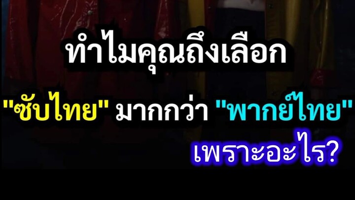 ทำไมคุณถึงเลือกดู "ซับไทย" มากกว่า "พากย์ไทย"