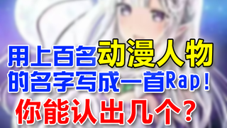 用上百名动漫人物的名字写成一首Rap！你能认出几个？