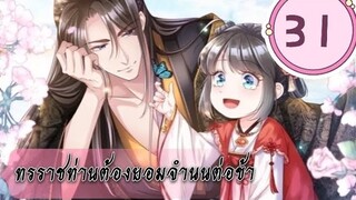 ทรราชท่านต้องยอมจำนนต่อข้า ตอนที่ 31