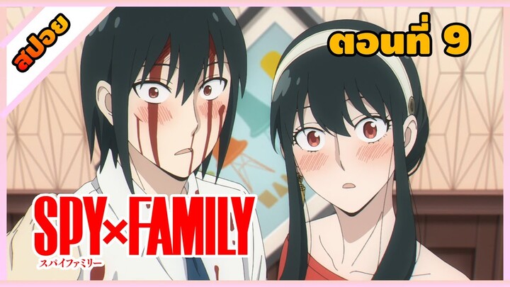 [สปอยอนิเมะ] | สายลับ | นักฆ่า | พลังจิต  || [Spy x family ตอนที่ 9 ] (สปาย x แฟมิลี)