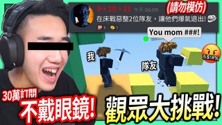 【有感筆電】Roblox大挑戰#12：觀眾叫我惡整隊友到他們爆氣退出！在越獄看到新手要逃獄就吊走車子！(不要模仿)【30萬訂閱特別篇ep.1：不戴眼鏡拍一整部片】