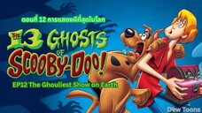 13 Ghosts Of Scooby-Doo สคูบี้-ดู กับ 13 ผีคดีกุ๊กๆ กู๋ ตอนที่ 12