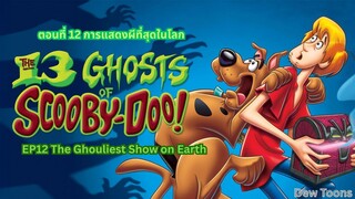 13 Ghosts Of Scooby-Doo สคูบี้-ดู กับ 13 ผีคดีกุ๊กๆ กู๋ ตอนที่ 12