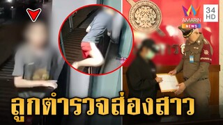 ลูกตำรวจงามไส้ปีนบ้านส่องสาว เหยื่อเผยผวาคุกคามไม่เลิกซ้ำขู่ยิง | ข่าวเย็นอมรินทร์ | 5 ส.ค. 67