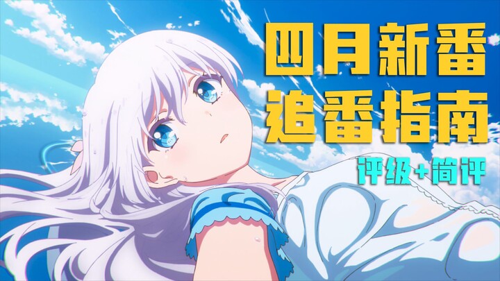 四月新番佳作成堆！！总有一款适合你！新番开播评级！