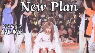 【陈珂】这首歌居然还能这么跳！凌驾所有人之上！New Plan 青春时刻