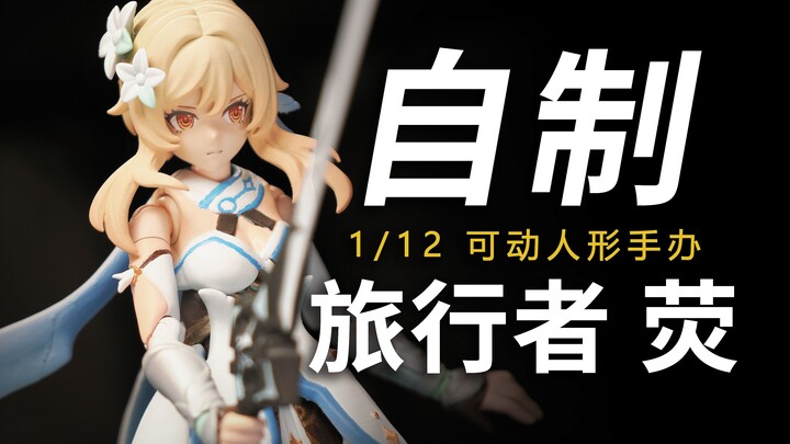 全世界唯一一只Figma 荧！1/12可动人形手办制作全记录
