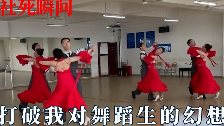 成功打破对舞蹈生的幻想！舞跳着突然社死