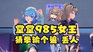 【四禧丸子】985女王怎么这么拉了🤭酒桌猜拳输梨豆又了个遍！太丢面了~还能不能行啊🤭