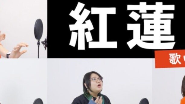 Demon Slayer! معلمة صوت يابانية تعلمك غناء "Honglian Hua" / LiSA