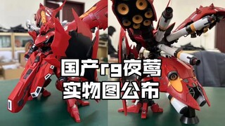 [New Rubber Information] Domestic RG Nightingale real picture released