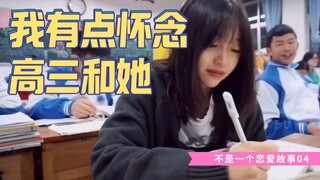 我有点怀念高三和她。