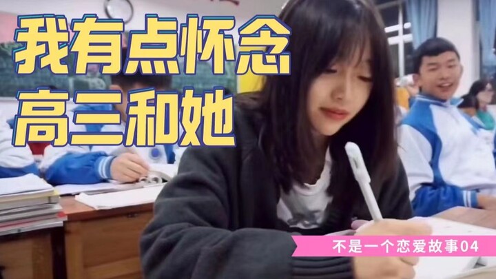 我有点怀念高三和她。