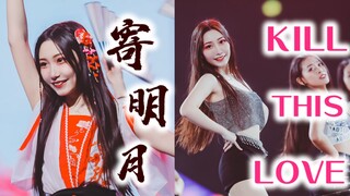 【二珉】公司年会站C位是什么体验？❀寄明月+青苹果乐园+KILL THIS LOVE❀~三种风格舞蹈串烧表演~