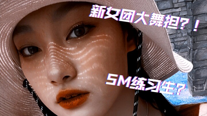 عضو فرقة الفتيات الجديدة من SM؟! رقص مذهل للغاية! 【Rana】