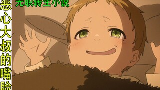 无职转生（小说04）：莉莉雅觉得鲁迪总会露出恶心大叔的嘴脸