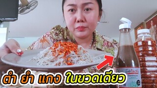 ยำขนมจีน l แม่มุ้ยกินแซ่บ