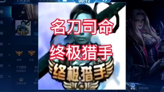 صدفة في الصف الخامس من القاعة مع الصياد النهائي، هل هذا حقاً الأستاذ مينغ لي؟