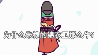 为什么朱棣的锦衣卫那么牛?