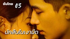 นักสืบในเงามืด 03 ซับไทย