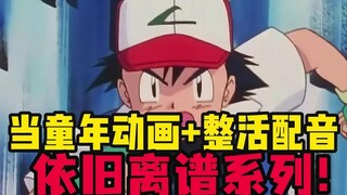 当神奇宝贝碰到离谱配音，原来智爷也是替身使者！【06】
