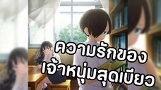 เธอผู้อันตรายต่อใจผม ตอนที่1-2 ความรักของหนุ่มสุดเบียว