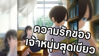 เธอผู้อันตรายต่อใจผม ตอนที่1-2 ความรักของหนุ่มสุดเบียว