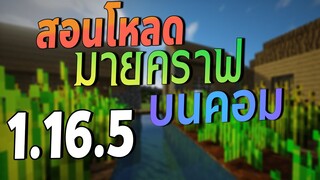 โหลด Minecraft 1.16.5 บนคอม