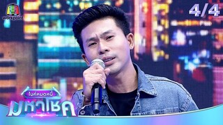ไมค์หมดหนี้ มหาโชค | ยิ่งยง ยอดบัวงาม | 16 ก.ค. 67  [4/4]