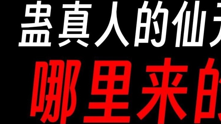 หินหยวนอมตะของ Gu Zhenren: จริงๆ แล้วมีสองแหล่งใช่ไหม?