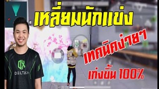 FreeFire _ เหลี่ยมยิงของนักเเข่ง