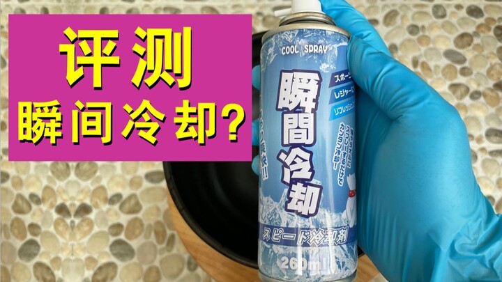 Thứ này thực sự có thể làm đông lạnh tức thì sao? Tôi sẽ trực tiếp thử nghiệm tại chỗ