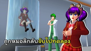 คณหมอลึกลับ ตอนที่ 2 | SAKURA School Simulator 🌸