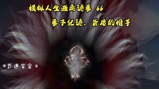 第66集，模拟人生逃离诡妻：噶了妻子，复活莲语仙