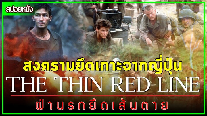 สปอยหนังสงคราม The Thin Red Line ฝ่านรกยึดเส้นตาย สงครามยึดเกาะจากญี่ปุ่น ใครจะรอดใครจะร่วง