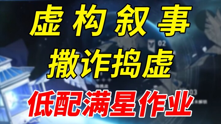 【ستار ريل】 صفر ذهب ونجمة كاملة! وظيفة منخفضة المواصفات للطبقة الرابعة من "سرد خيالي: الخداع والخداع"