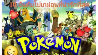 10 อันดับโปเกม่อนที่น่ารักที่สุด TOP 10 the cutest pokemon 😄❤💖