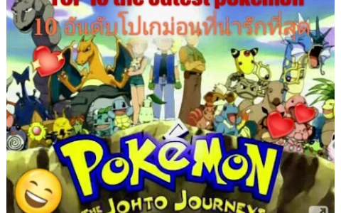 10 อันดับโปเกม่อนที่น่ารักที่สุด TOP 10 the cutest pokemon 😄❤💖