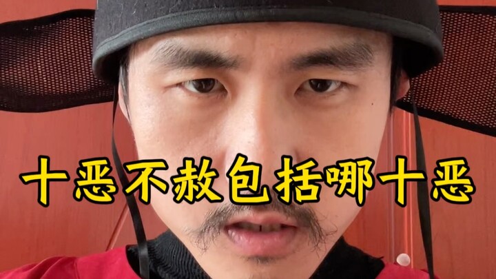 对号入座，光忤逆父母这一条我已经达标了