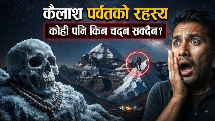 कैलाश पर्वतमा किन कोही पनि चढ्न सक्दैन? |Mount Kailash Danger & Mystery l Pavitra Bhajan