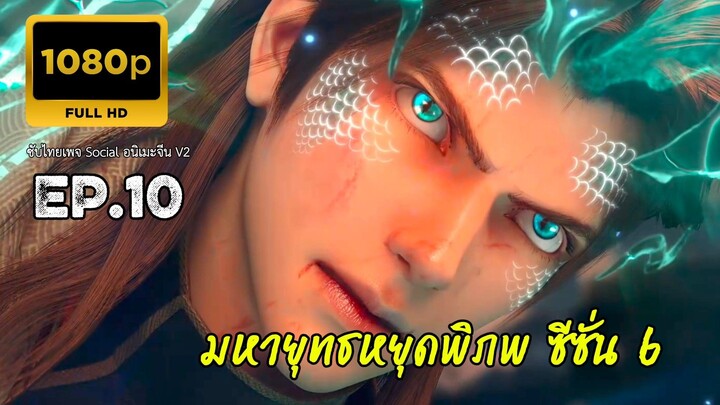 มหายุทธหยุดพิภพ ซีซั่น 6 ตอนที่ 10 ซับไทย 1080P