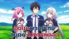 แนะนำอนิเมะพากย์ไทยสนุกๆ ไม่ควรพลาด | EP.5