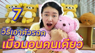 7 วิธีเอาตัวรอด เมื่อนอนคนเดียว | PINK PLOY STORY