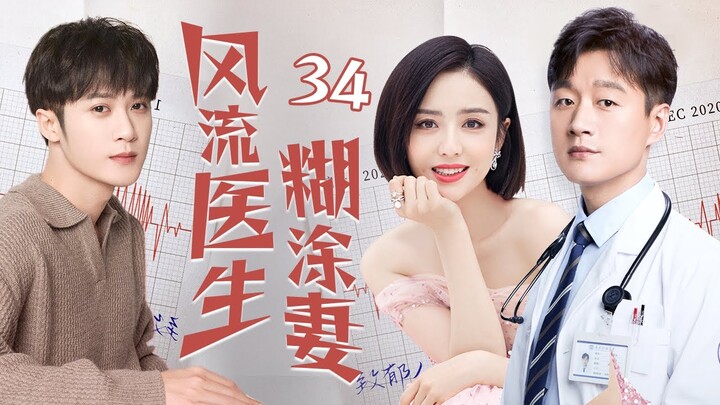 [Multi sub]《風流醫生糊塗妻》EP34 無業遊民攀上千金小姐變贅婿✨，提款機姐姐戀上風流醫生卻遇到萬般阻礙，重男輕女的爸爸VS變態控制慾的媽媽！恐怖來襲！🔥#檀健次 #佟丽娅 #佟大为