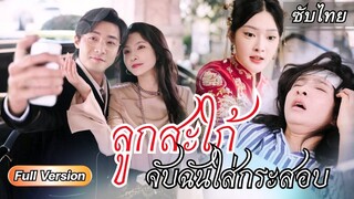 [ซับไทยเต็มเรื่อง]  คุณแม่สุดที่รักของเขาฟื้นมาจากความตาย แต่กลับถูกลูกสะใภ้ทำแบบนี้