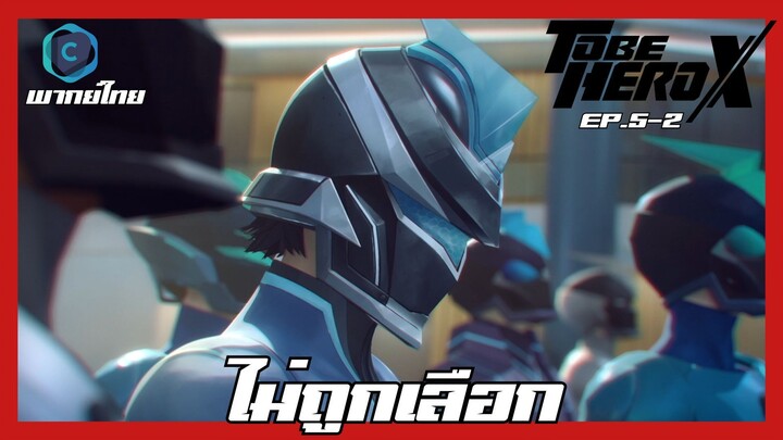 To Be Hero X ผมจะต้องเป็นฮีโร่ ตอนที่ 5-2 ไม่ถูกเลือก [พากย์ไทย]