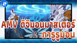 [มิตรภาพ] ดิจิมอนมาสเตอร์ฉบับใหม่ - ฉากตัดต่อไฮไลท์ "การูรูมอน"_2