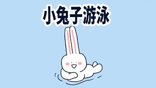 【小矛动物园】小兔子游泳，又遇到了……
